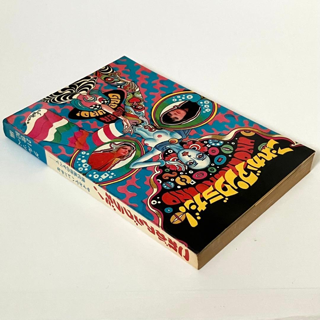 稀少本 これがアングラだ！横尾忠則 宇野亜喜良サイケ昭和レトロ グルッペ21世紀