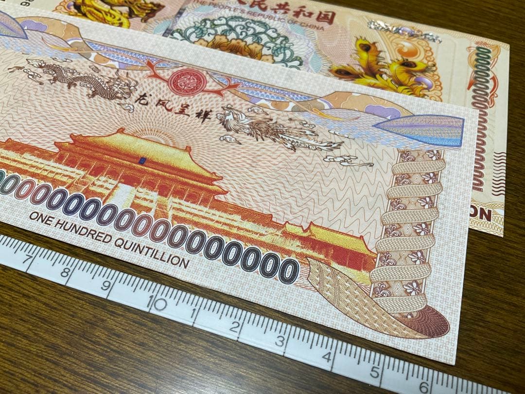 ジムより人気！【イエロードラゴン】100京クォントリオン(100京) 10枚