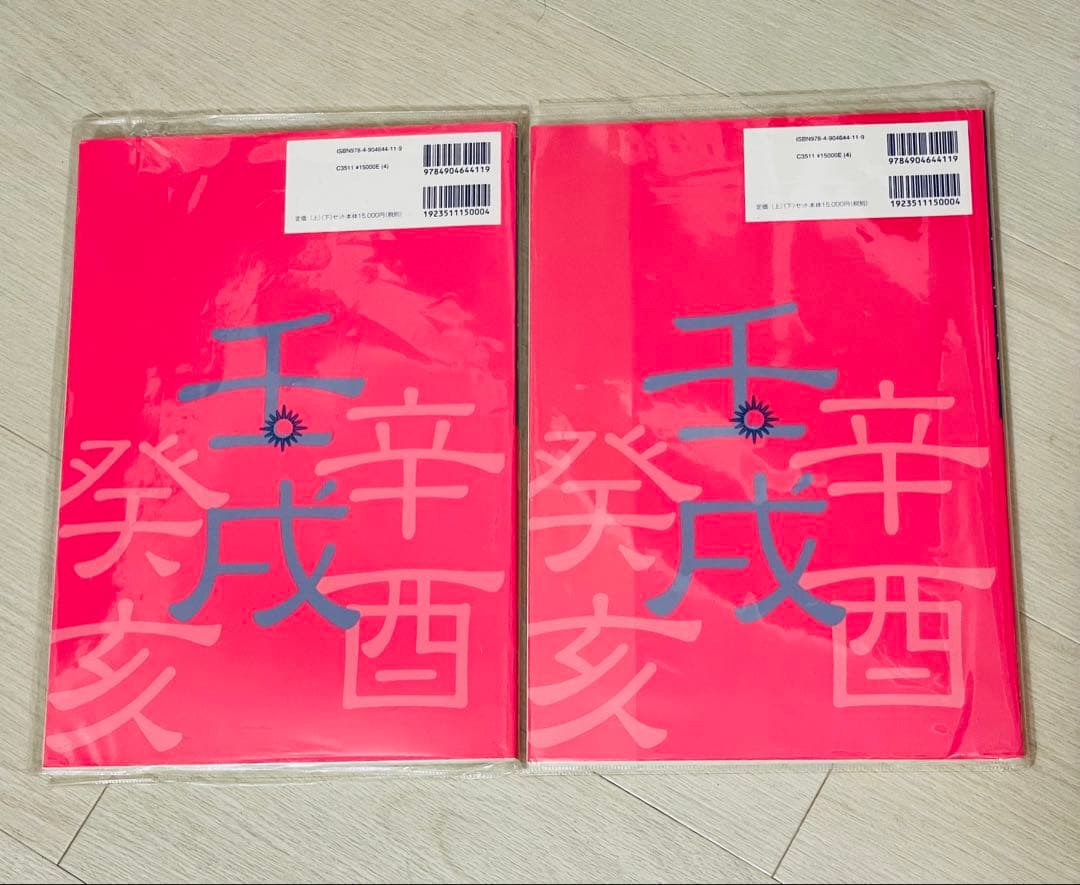 干支歴便利帳　上巻　下巻　2冊セット　高尾算命学