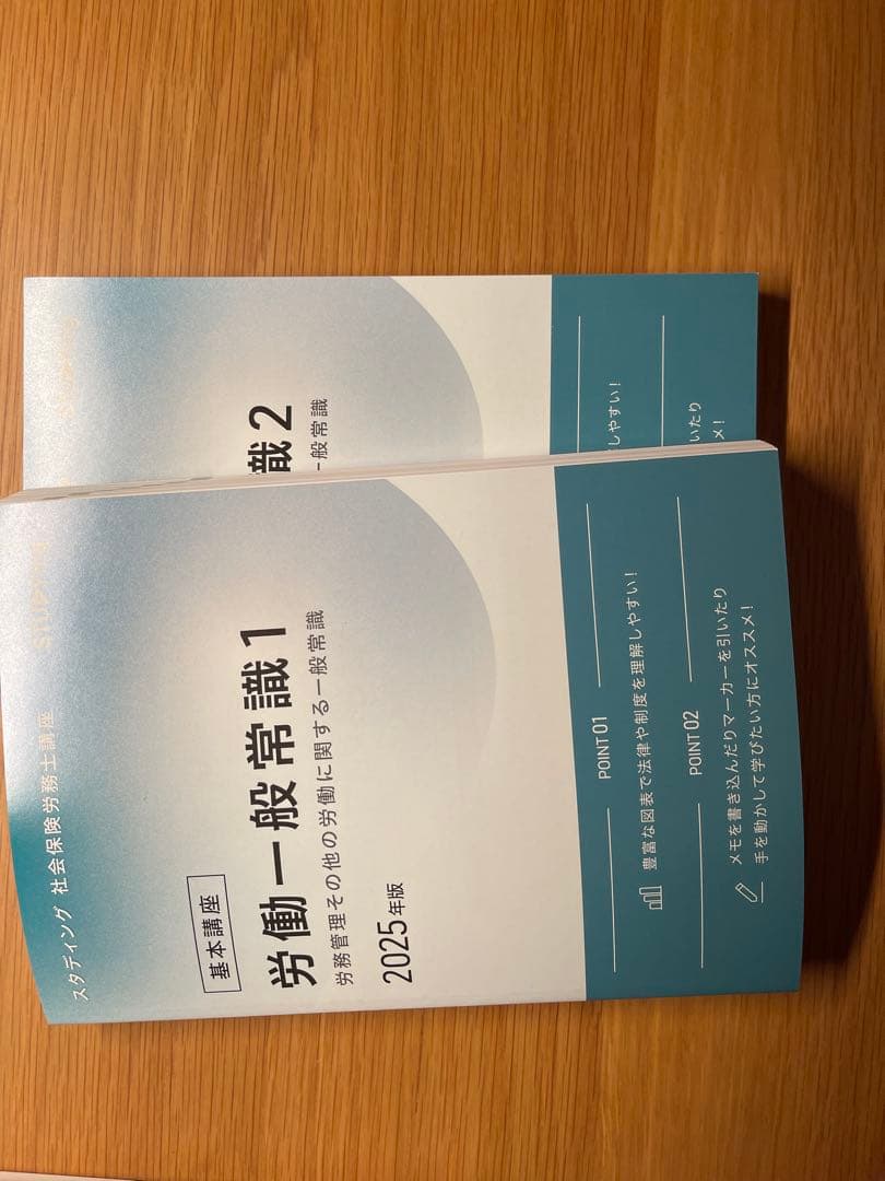 社労士スタディング2025目標テキスト
