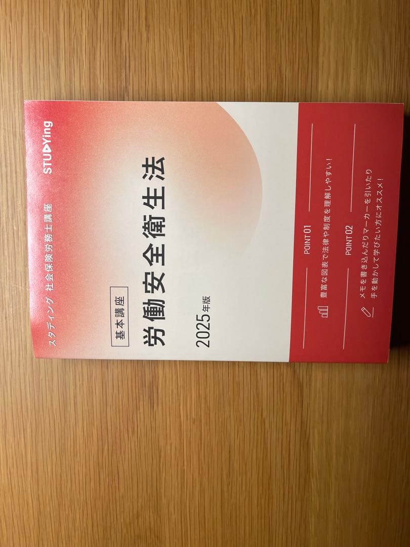 社労士スタディング2025目標テキスト