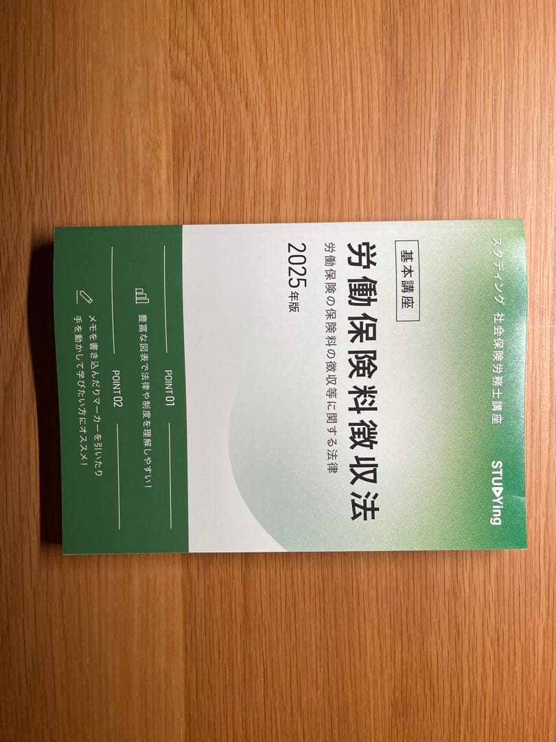 社労士スタディング2025目標テキスト