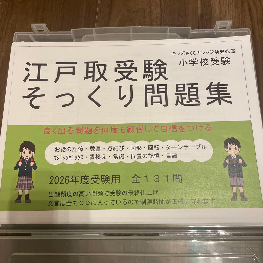 2026年度受験用　江戸取受験 そっくり問題集 CD付き