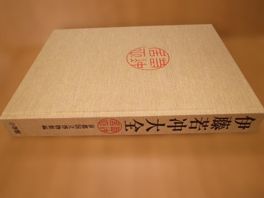 伊藤若冲　大全　京都国立博物館(編)