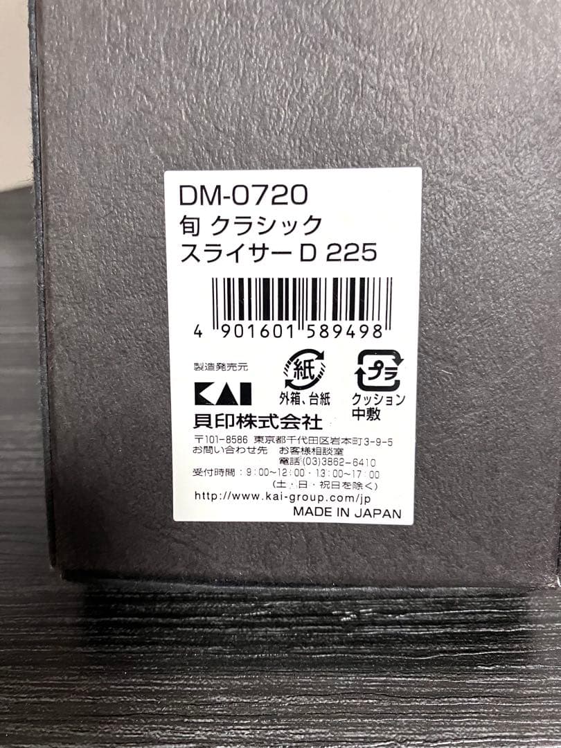 貝印　旬Classic スライスナイフ ディンプル 225mm DM-0720