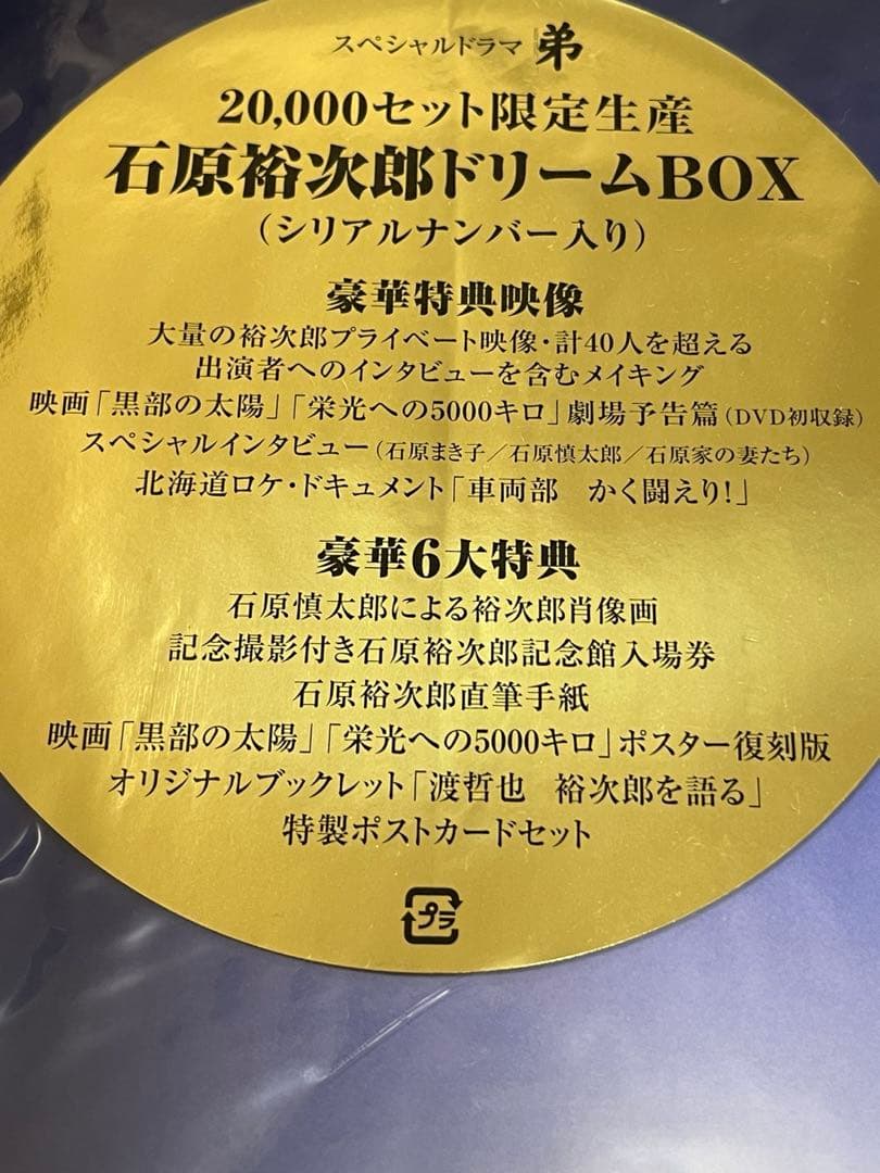 【新品】 限定品 石原裕次郎 弟
