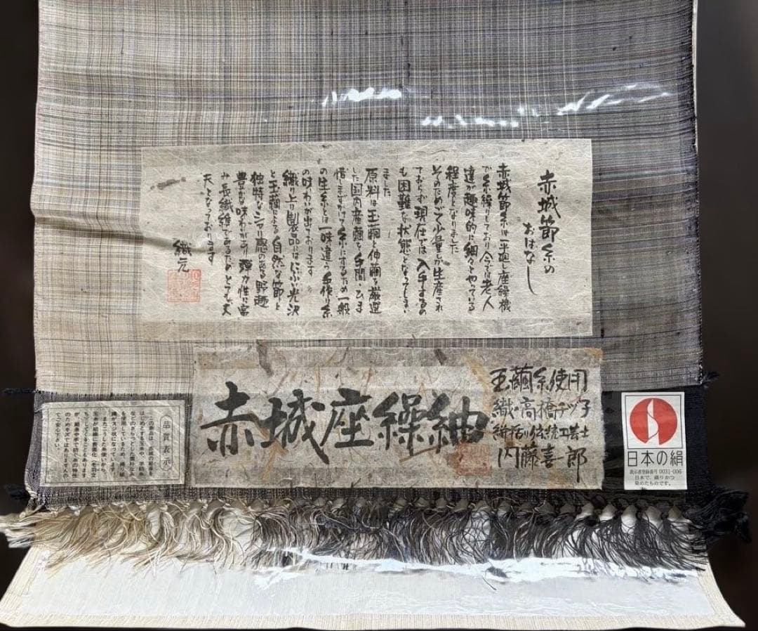 S*N様 赤城座繰紬　新品　未仕立　正絹玉繭糸使用