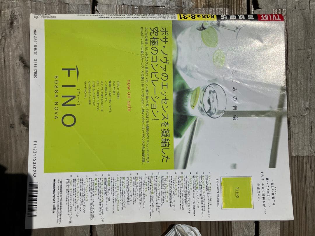 TV LIFE 8月31日号 夏のダメ男特集　モーニング娘　後藤真希　新品未読本