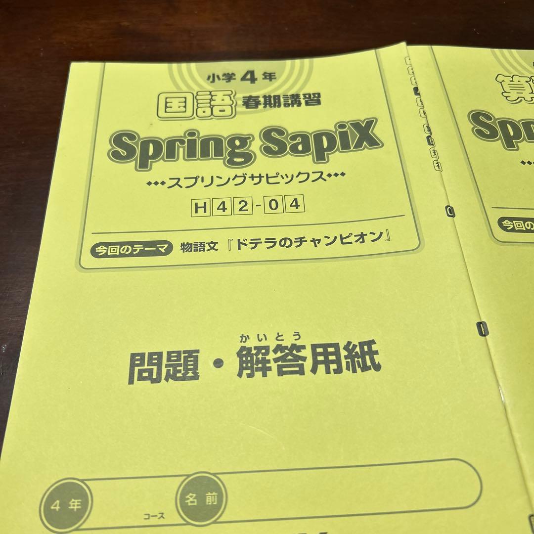 ⑳A サピックス　SAPIX Spring SapiX 4年 国語・算数春期講習
