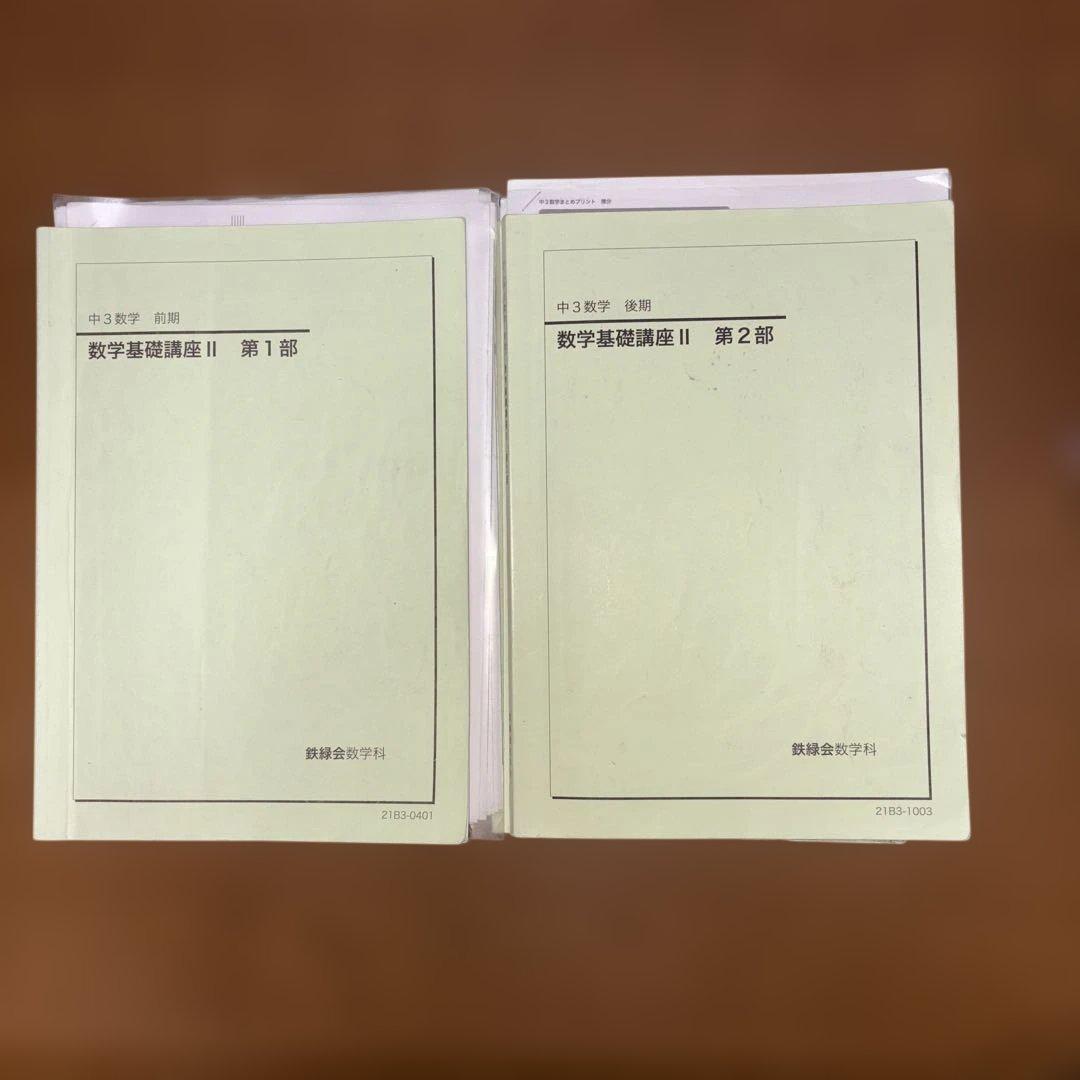 鉄緑会　中1 数学基礎講座　中2基礎講座I 中3基礎講座II テキスト＆問題集