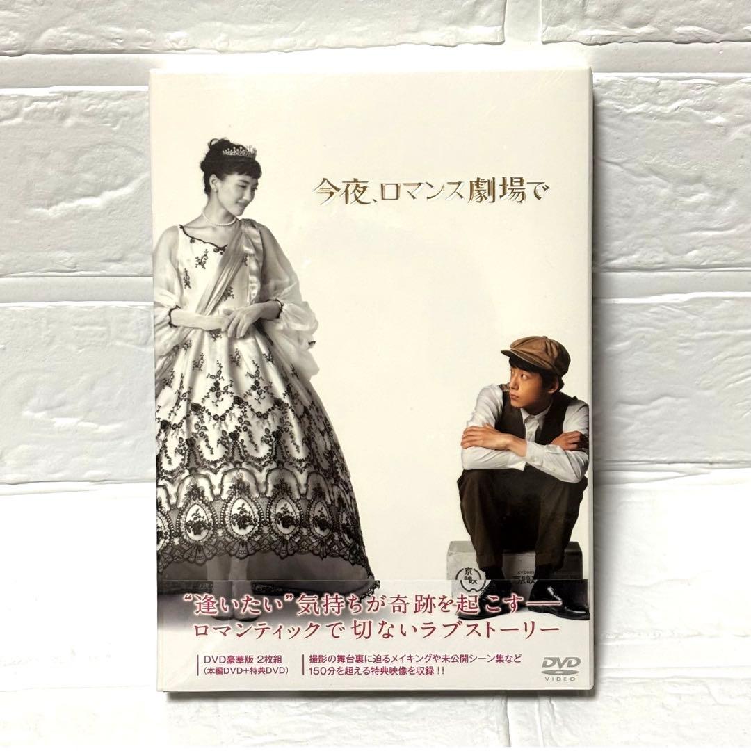 【未開封】★今夜、ロマンス劇場で★豪華版 2枚組 特典付★綾瀬はるか 坂口健太郎