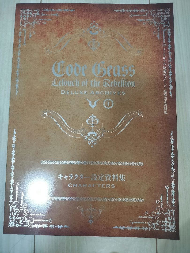 コードギアス 反逆のルルーシュ 復活のルルーシュ 豪華設定資料集