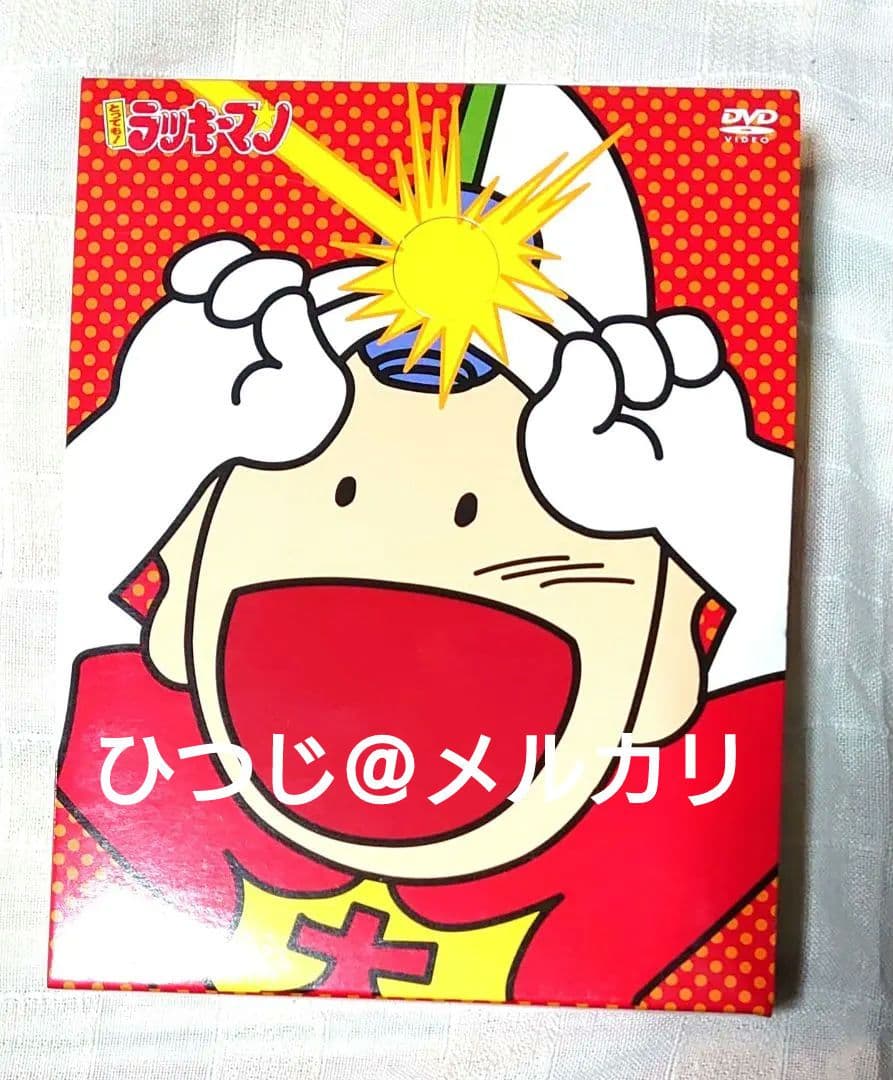 とっても！ラッキーマン　DVDBOX　全2巻セット