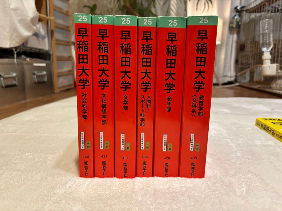 【美品】※バラ売り可/早稲田大学 2025年度 参考書セット