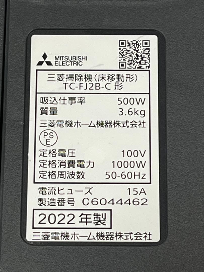 MITSUBISHI 掃除機 TC-FJ2B-C 紙パック式　2022年製