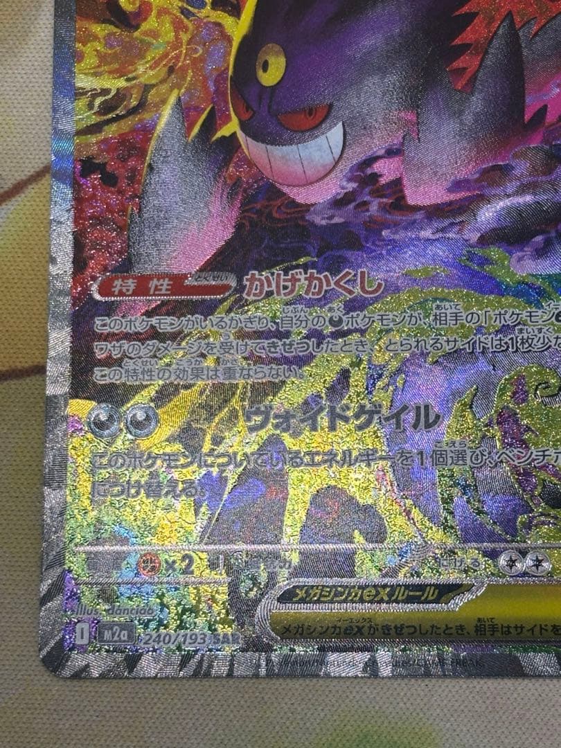 「美品」メガドリームex メガゲンガーex 240/193 SAR 1枚