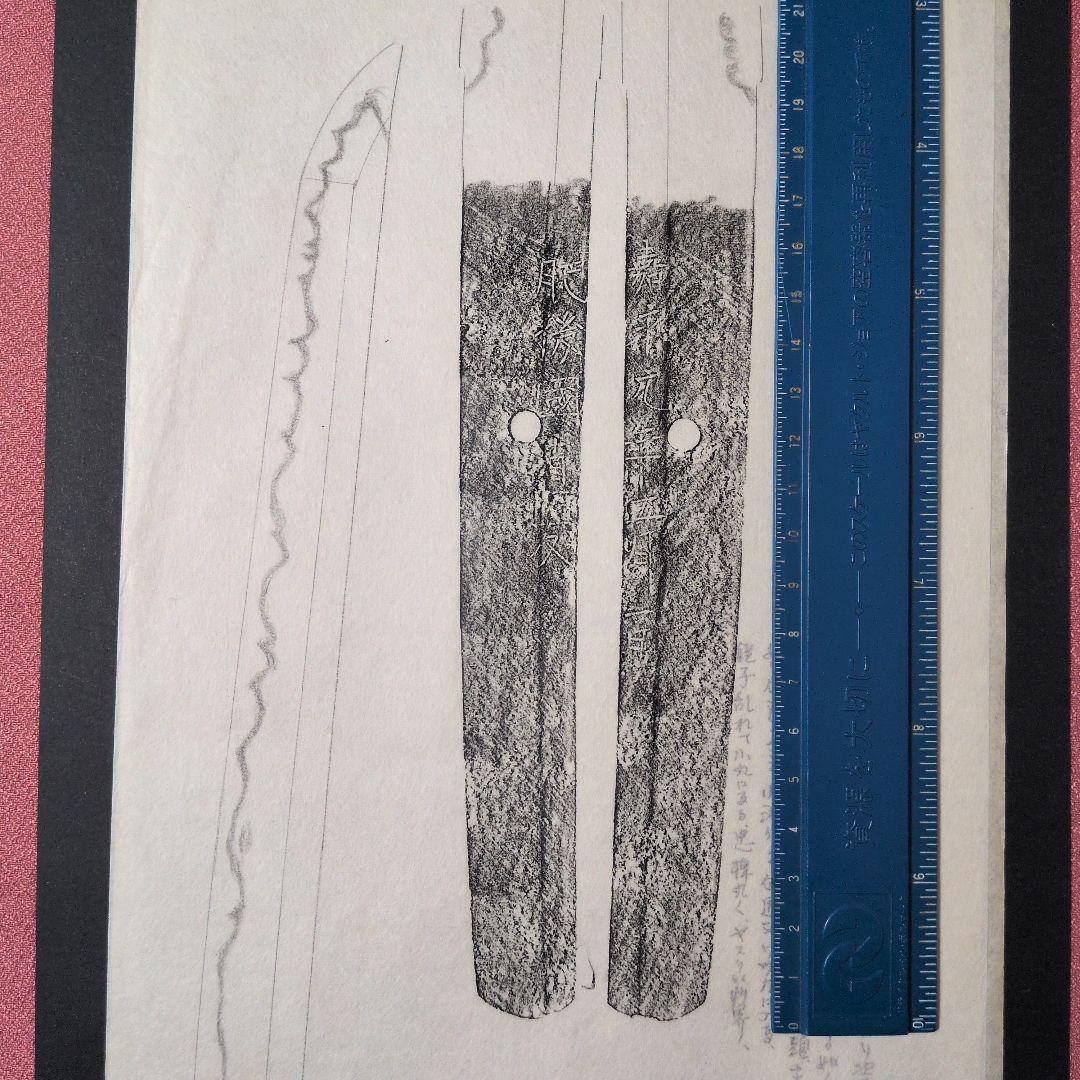 記録・鑑別資料　刀剣押形　押形　部分押形　『肥後國清友』？　嘉永　茎　銘　刃文