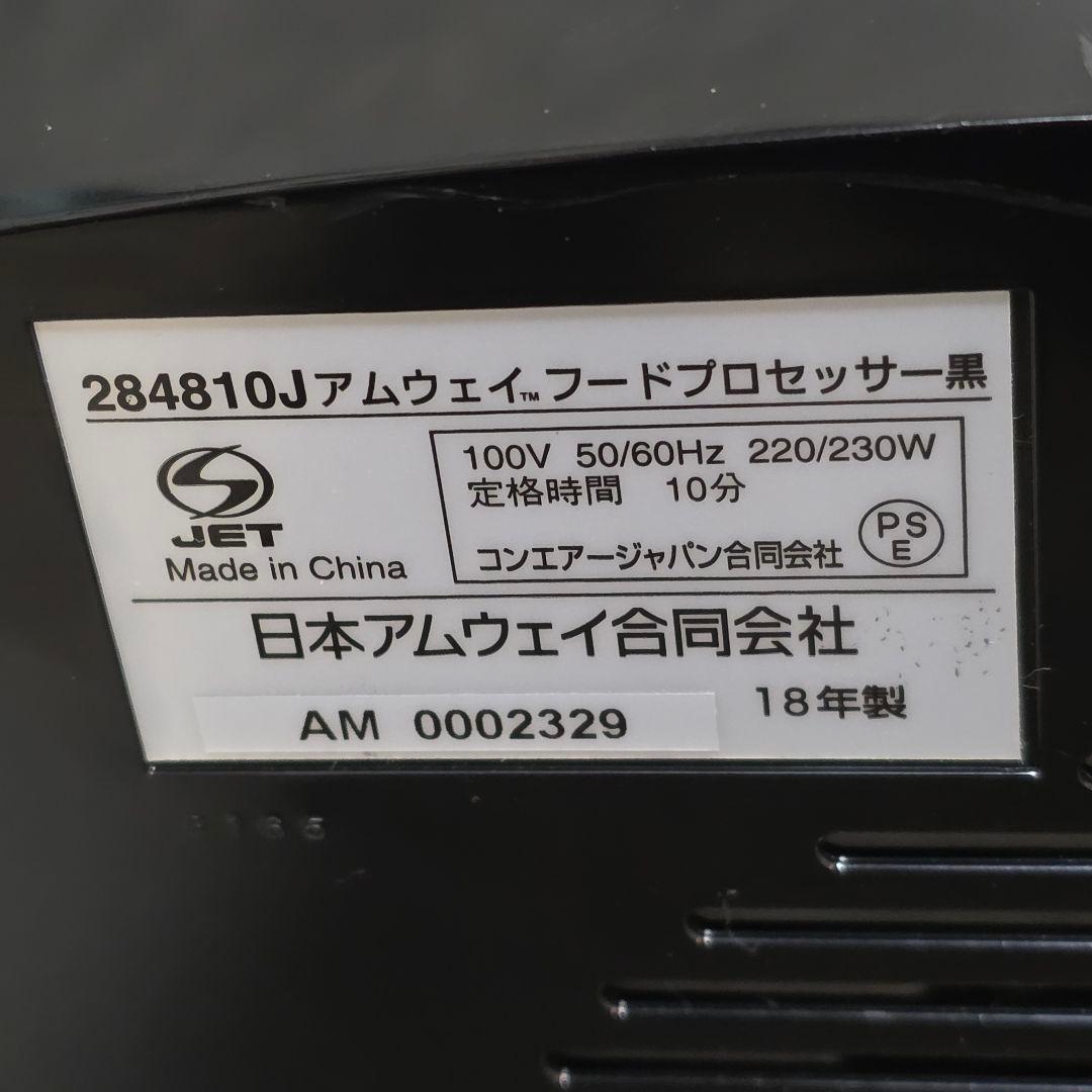 【美品】Amway アムウェイ 284810J フードプロセッサー ミキサー 黒
