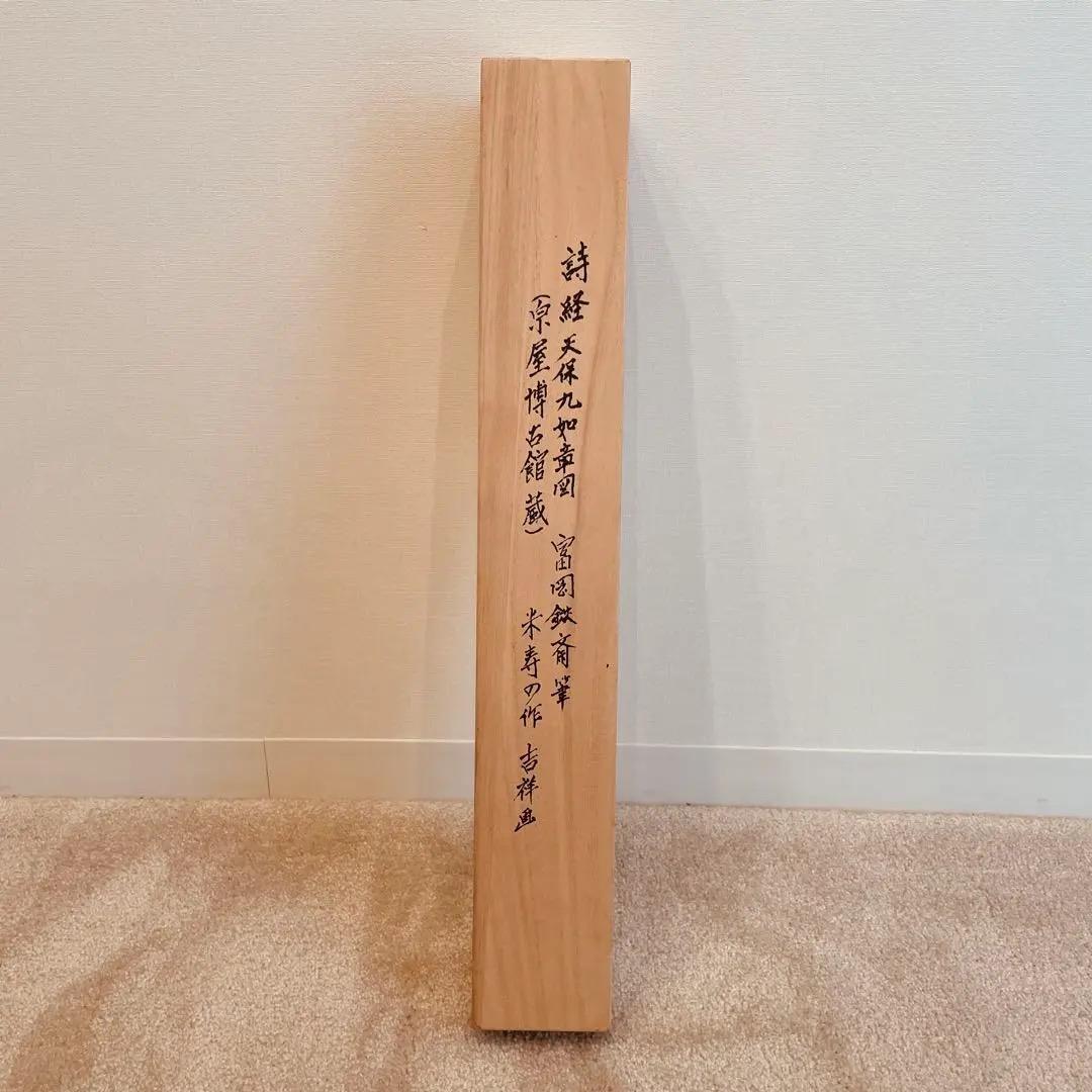 美品 1419 富岡鉄斎「詩経天保九如章 図」 絹本 日本画