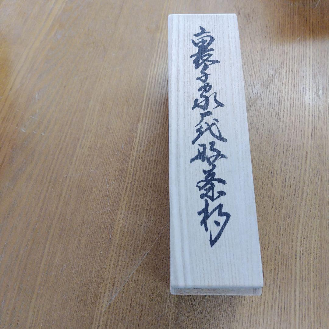 竹製茶杓 15本セット 木製ケース付き