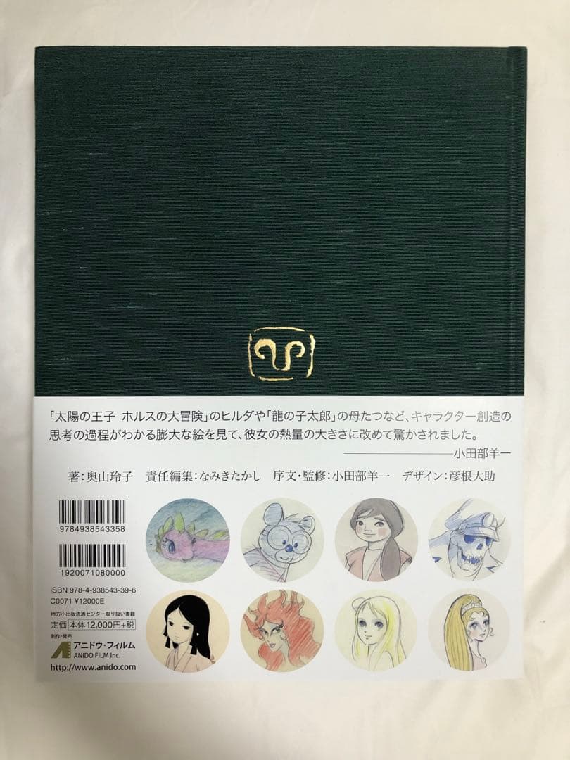 奥山玲子　アニメーション画集　アニドウ　宮崎駿　高畑勲　ジブリ