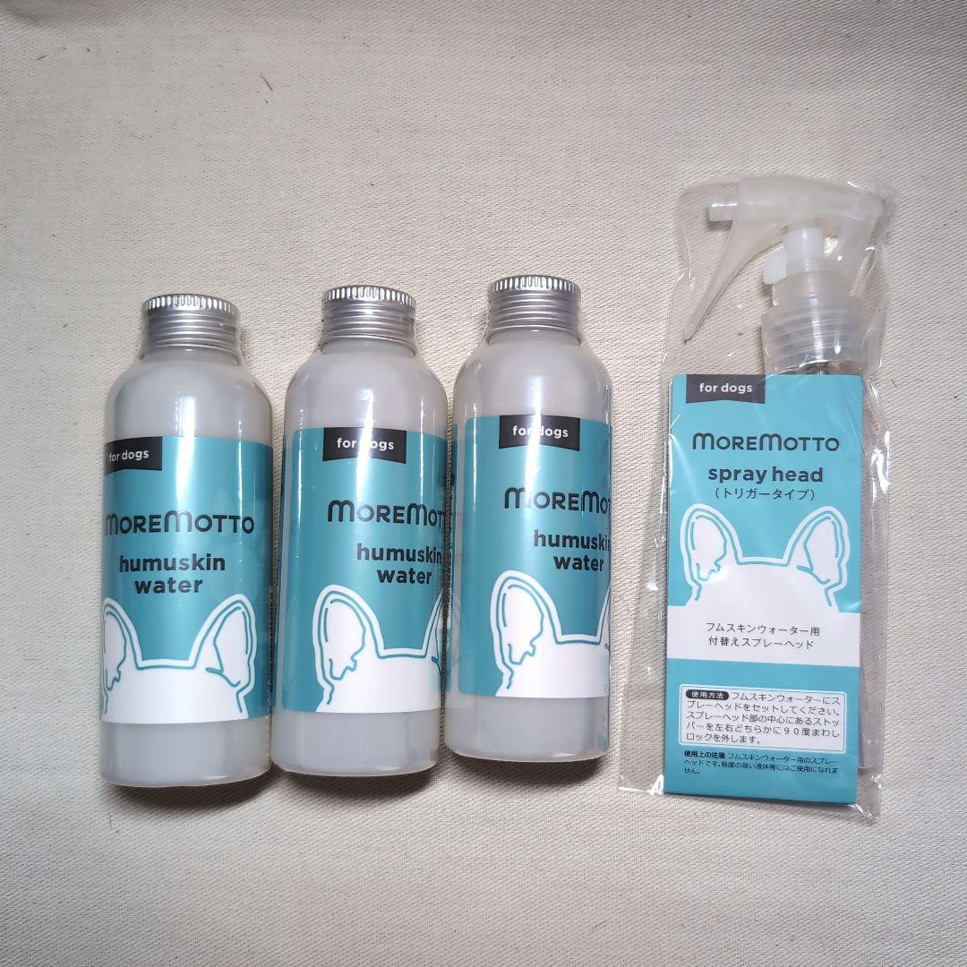 モアモット フムスキンウォーター120ml 3本セット 替えスプレーヘッド付き