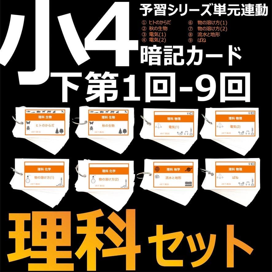 中学受験【4年下 理科 1-18回】組分けテスト対策 予習シリーズ
