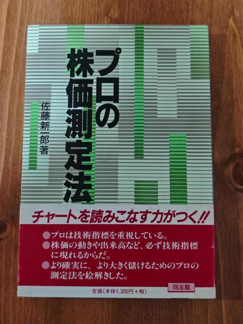 プロの株価測定法 佐藤新一郎著 同友館