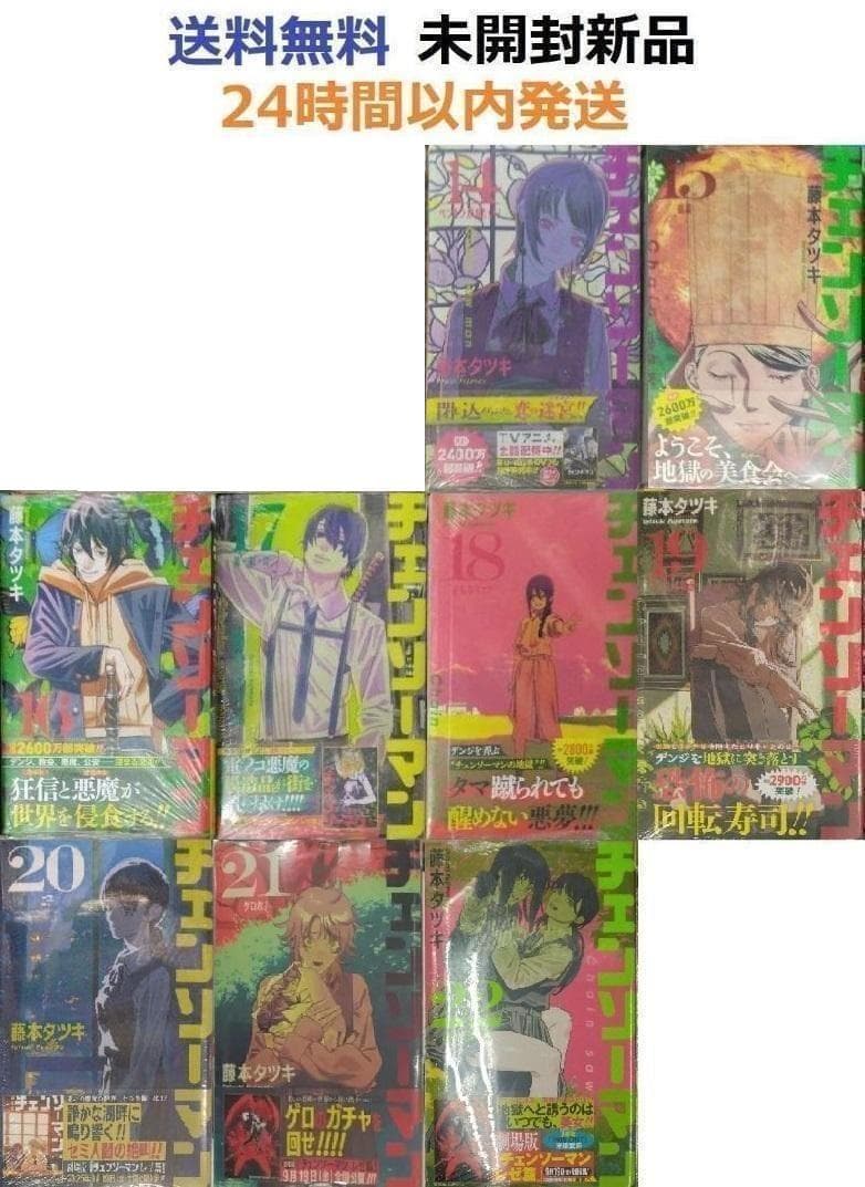 すべて初版帯付き未開封希少品　チェンソーマン １４～２２巻セット