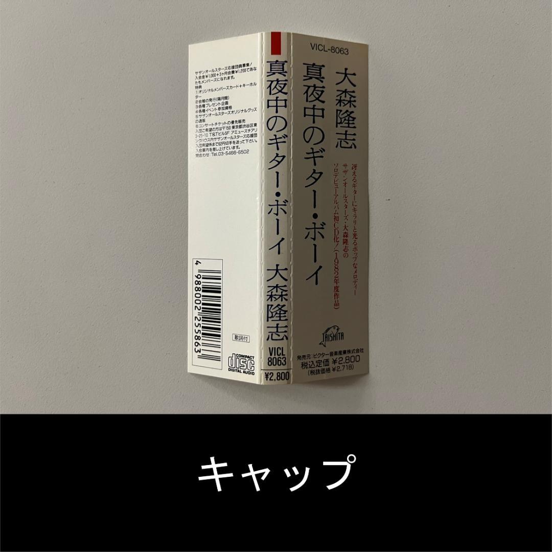 真夜中のギター・ボーイ／VICL-8063【大森隆志】