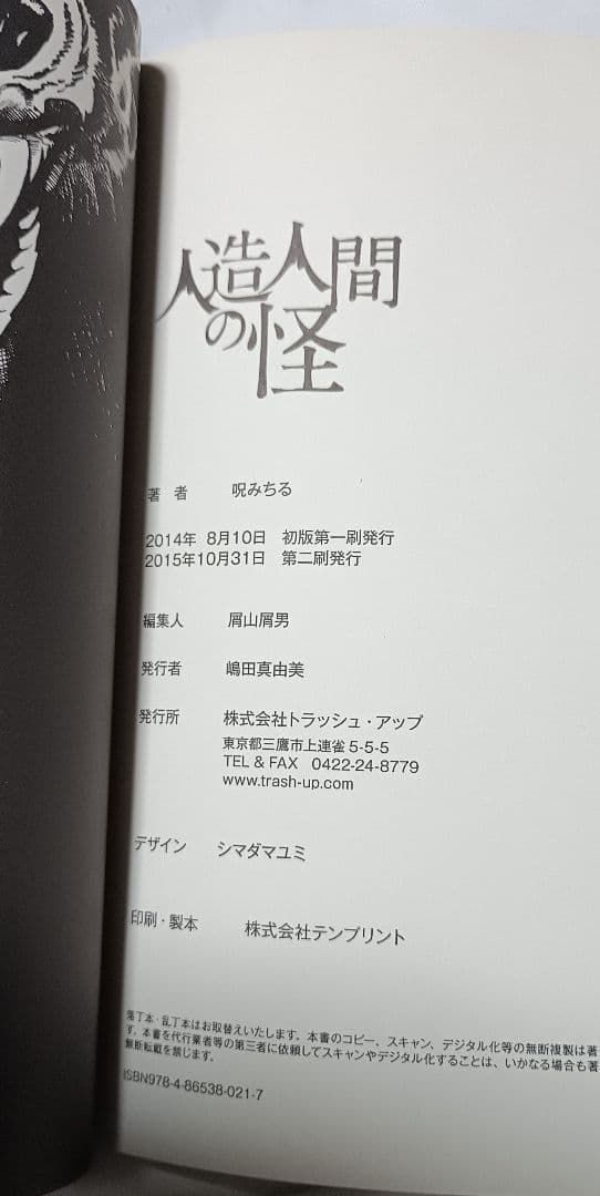 呪みちる初期傑作選 1 人造人間の怪＊ 呪みちる
