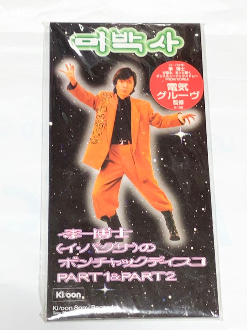 李博士 x 電気グルーヴ CD2枚セット　ポンチャック　ディスコ　大百科