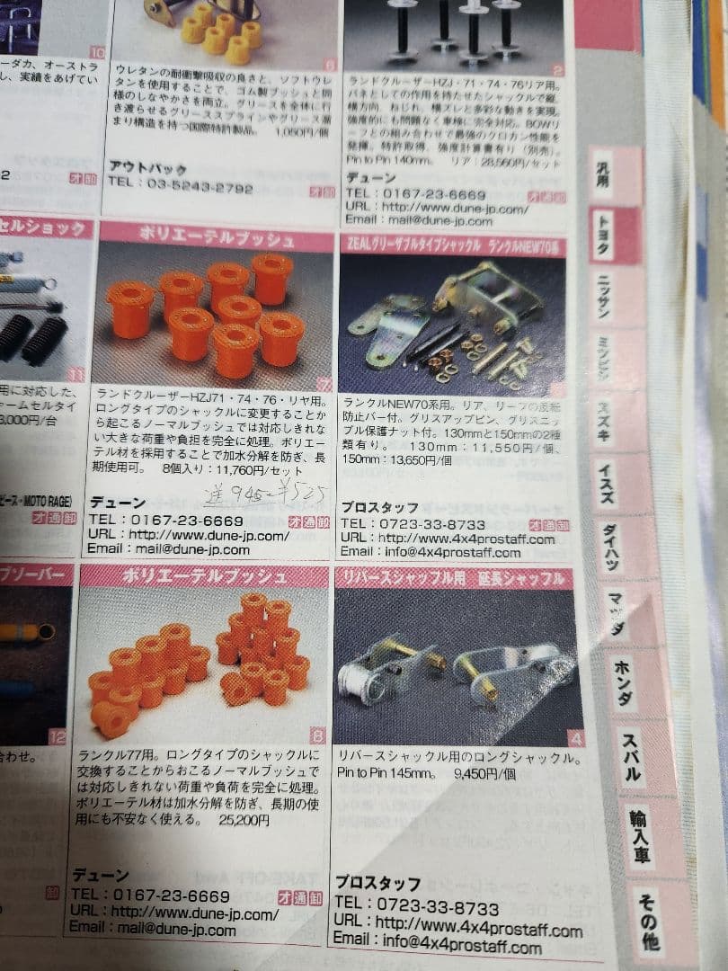 ランクル77用？　デューンポリエーテルブッシュ