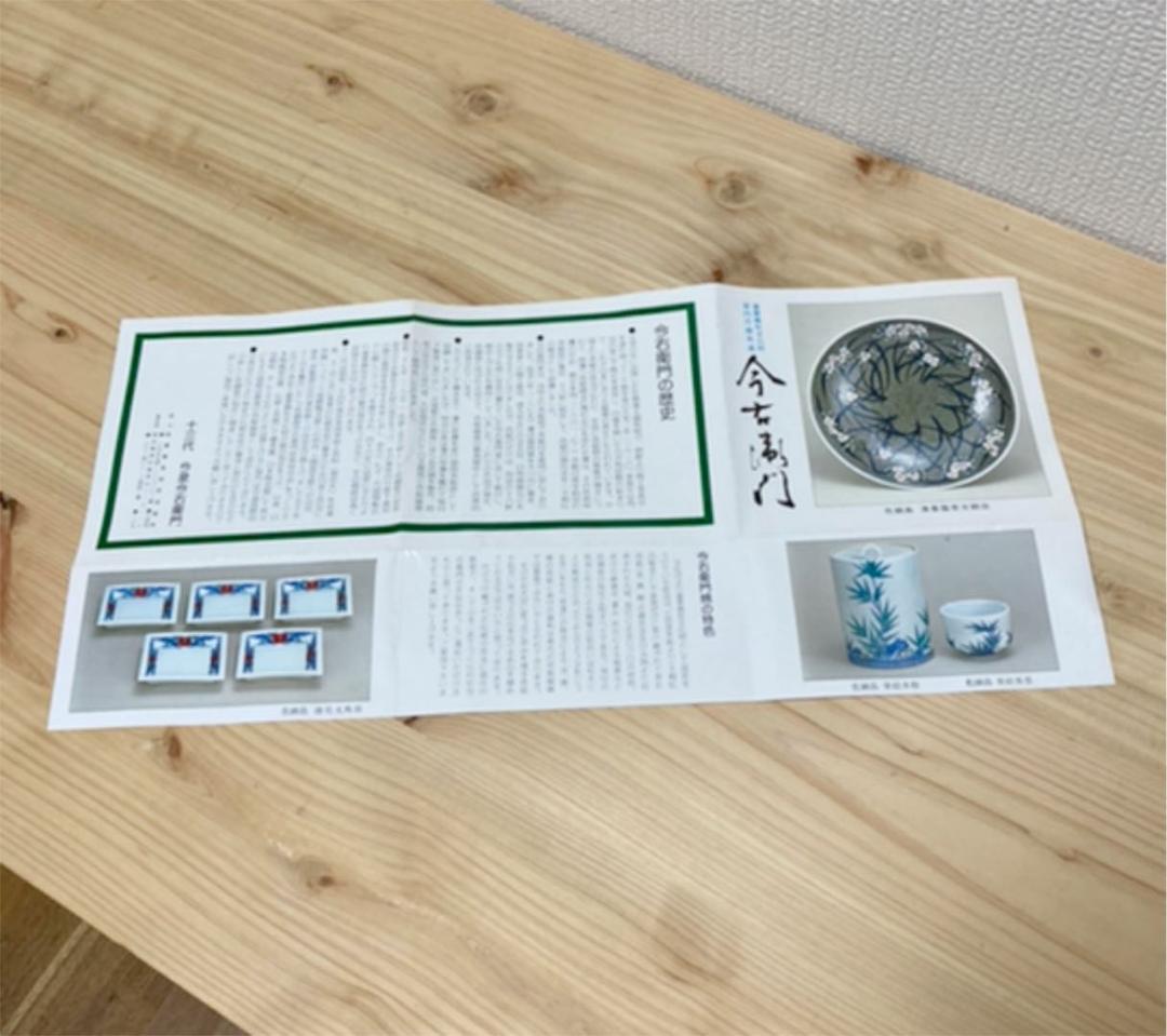 人間国宝　十三代今泉今右衛門　皿5枚入り