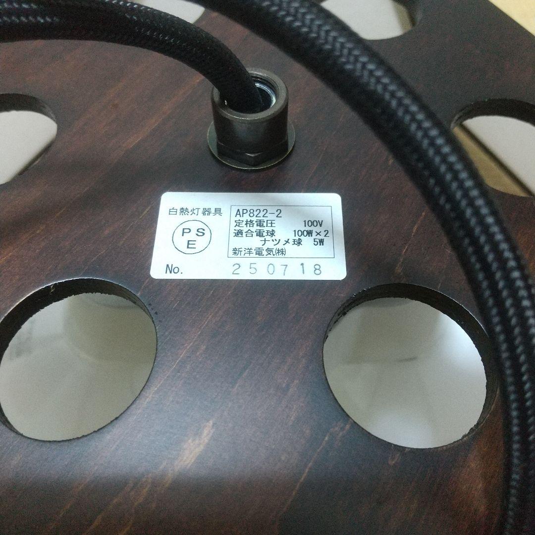 【新洋電気AP822-2】和風ペンダントライト②※訳ありほぼ未使用品