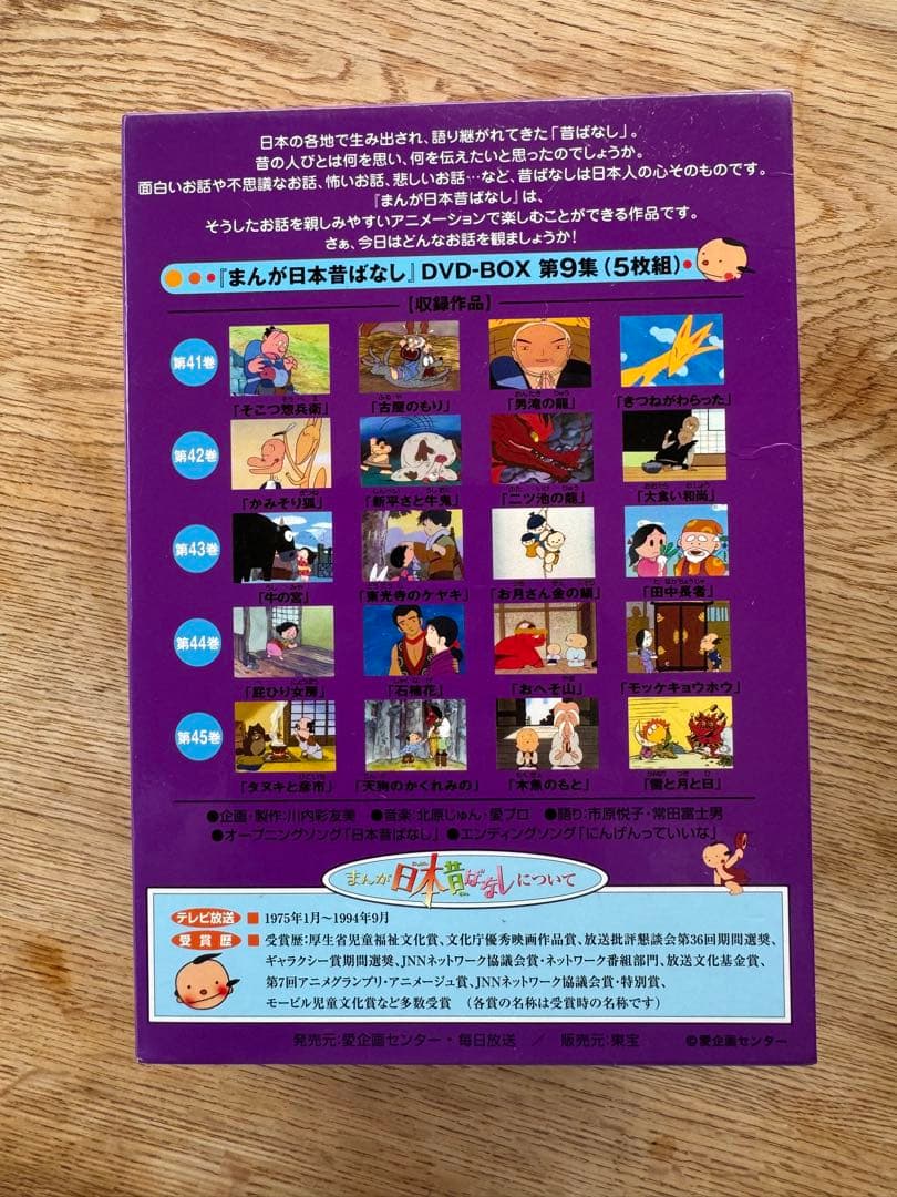 まんが日本昔ばなし DVDボックスセット 第9集