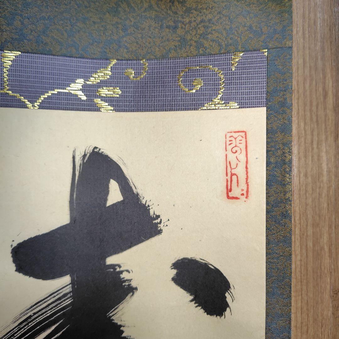 寿山万丈高　柴山全慶老師　南禅寺 茶席　慶事