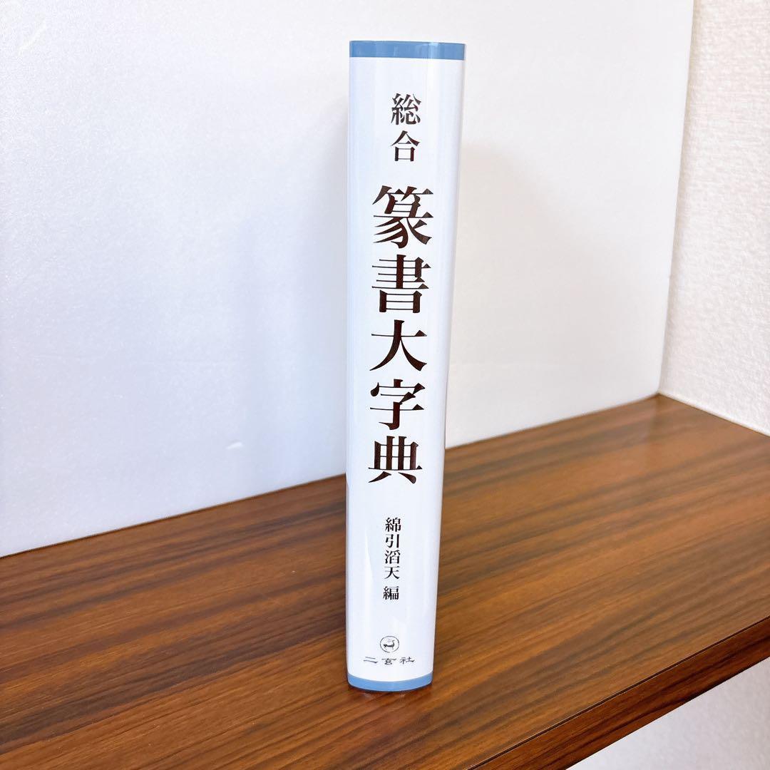 美品　総合 篆書大字典　綿引滔天　二玄社