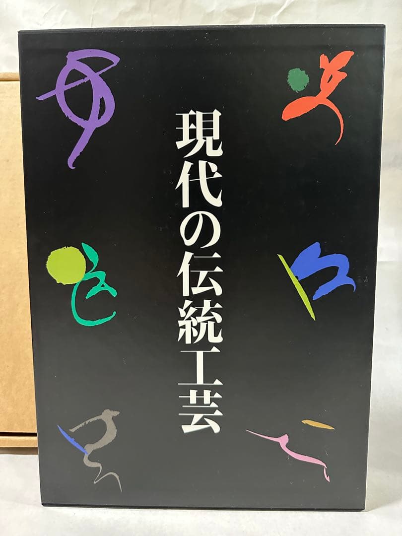 美品　現代の伝統工芸　講談社　日本伝統工芸展30周年記念出版　定価50000円