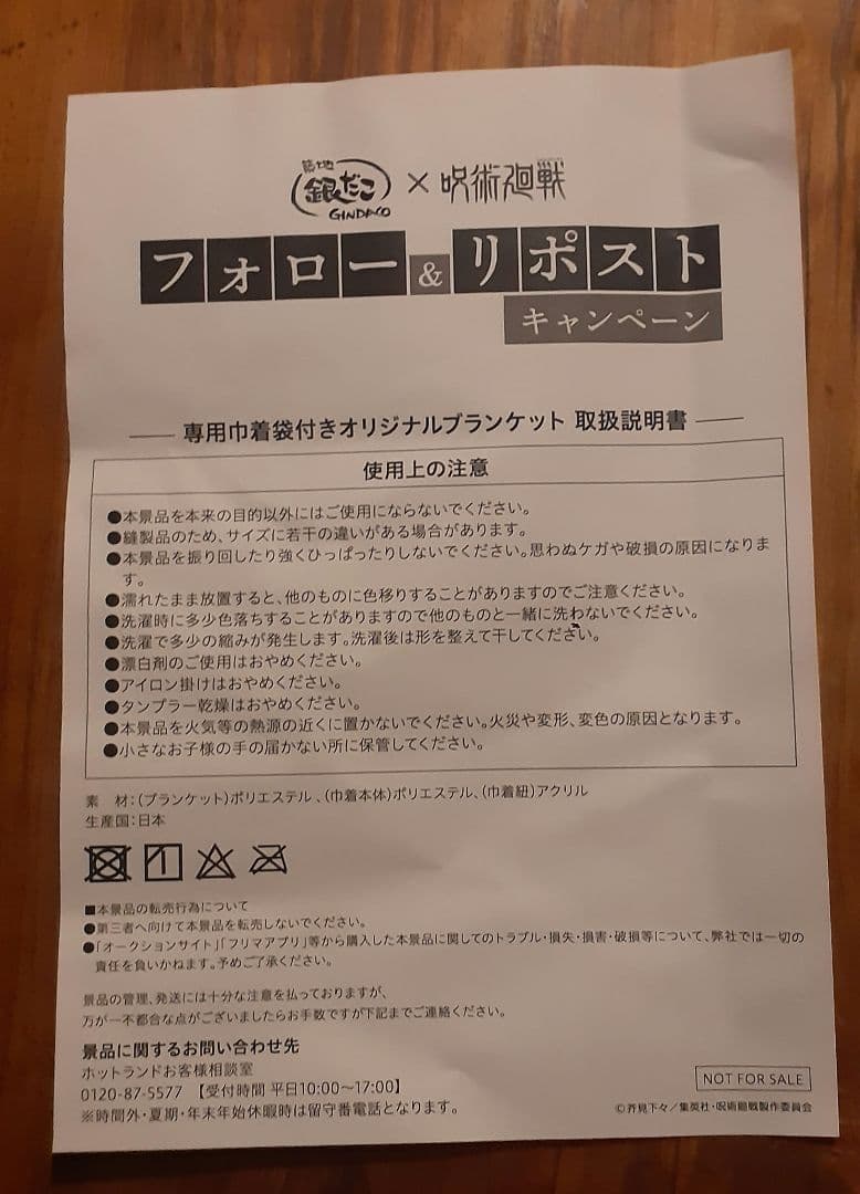 銀だこ 呪術廻戦 帳ブランケット 巾着袋付 超ビッグサイズ　非売品　希少