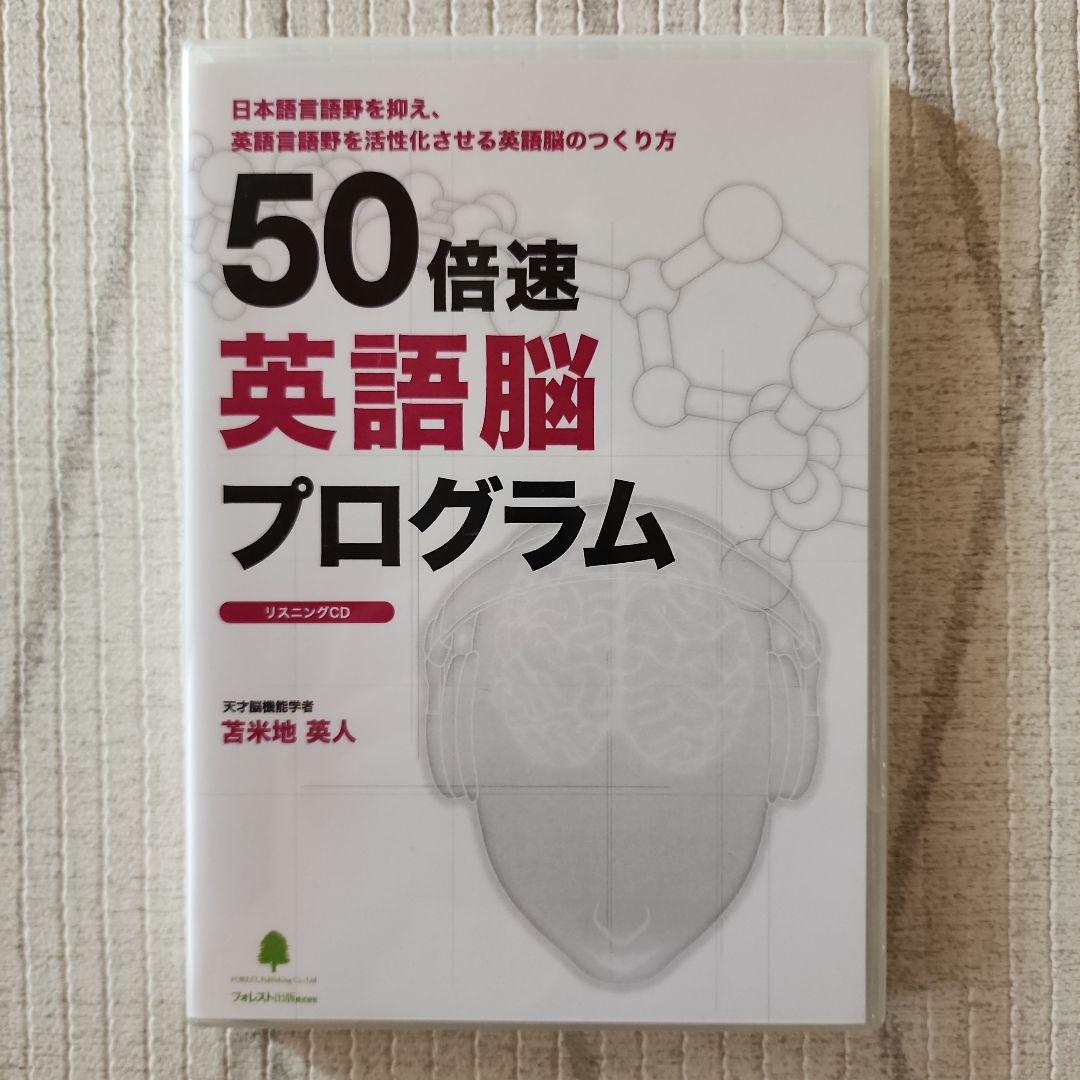 50倍速英語脳プログラム　苫米地英人