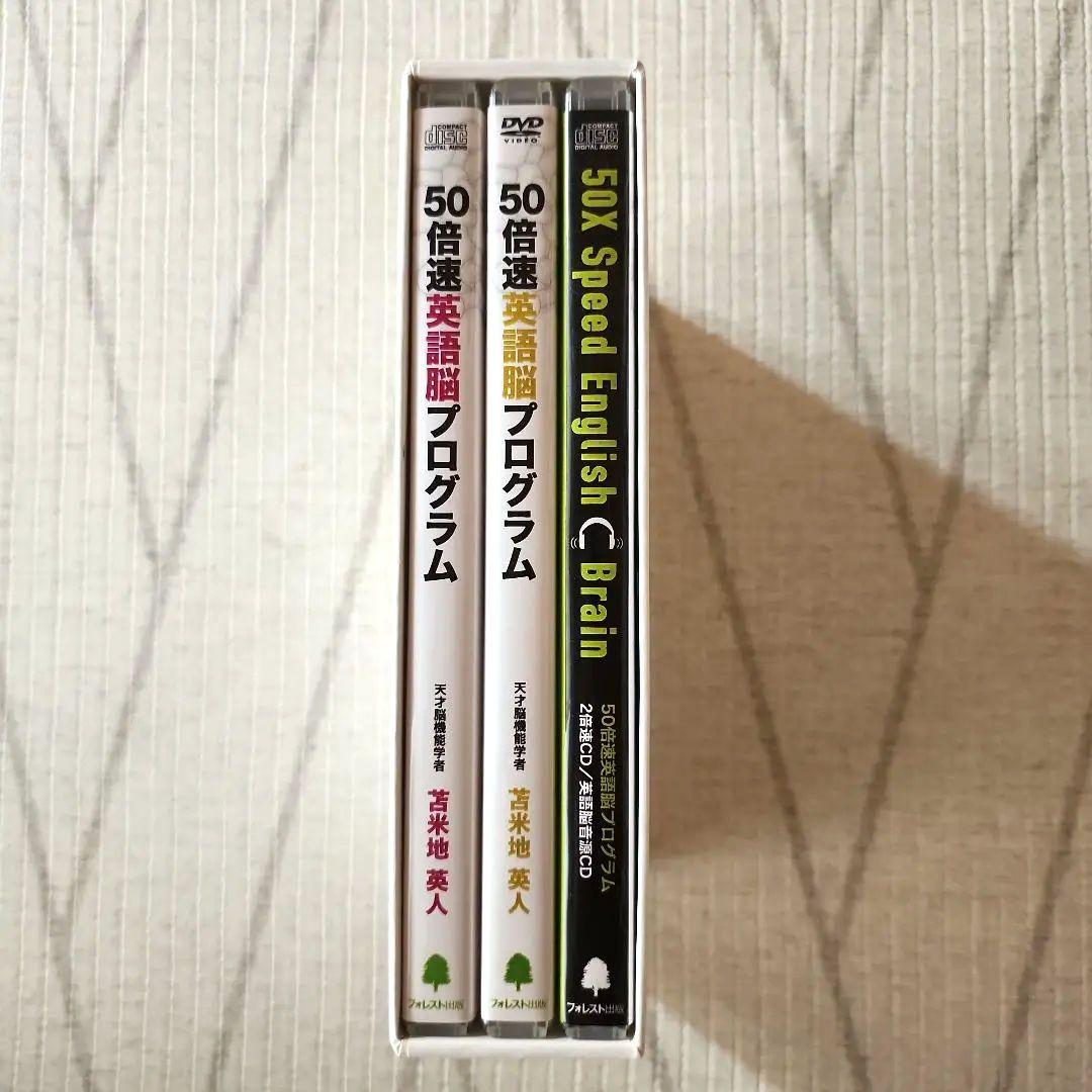 50倍速英語脳プログラム　苫米地英人