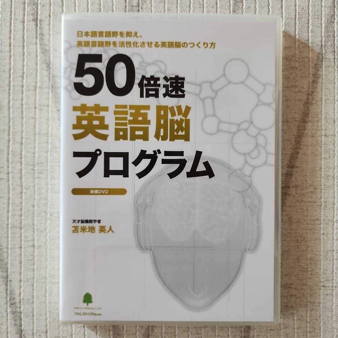 50倍速英語脳プログラム　苫米地英人