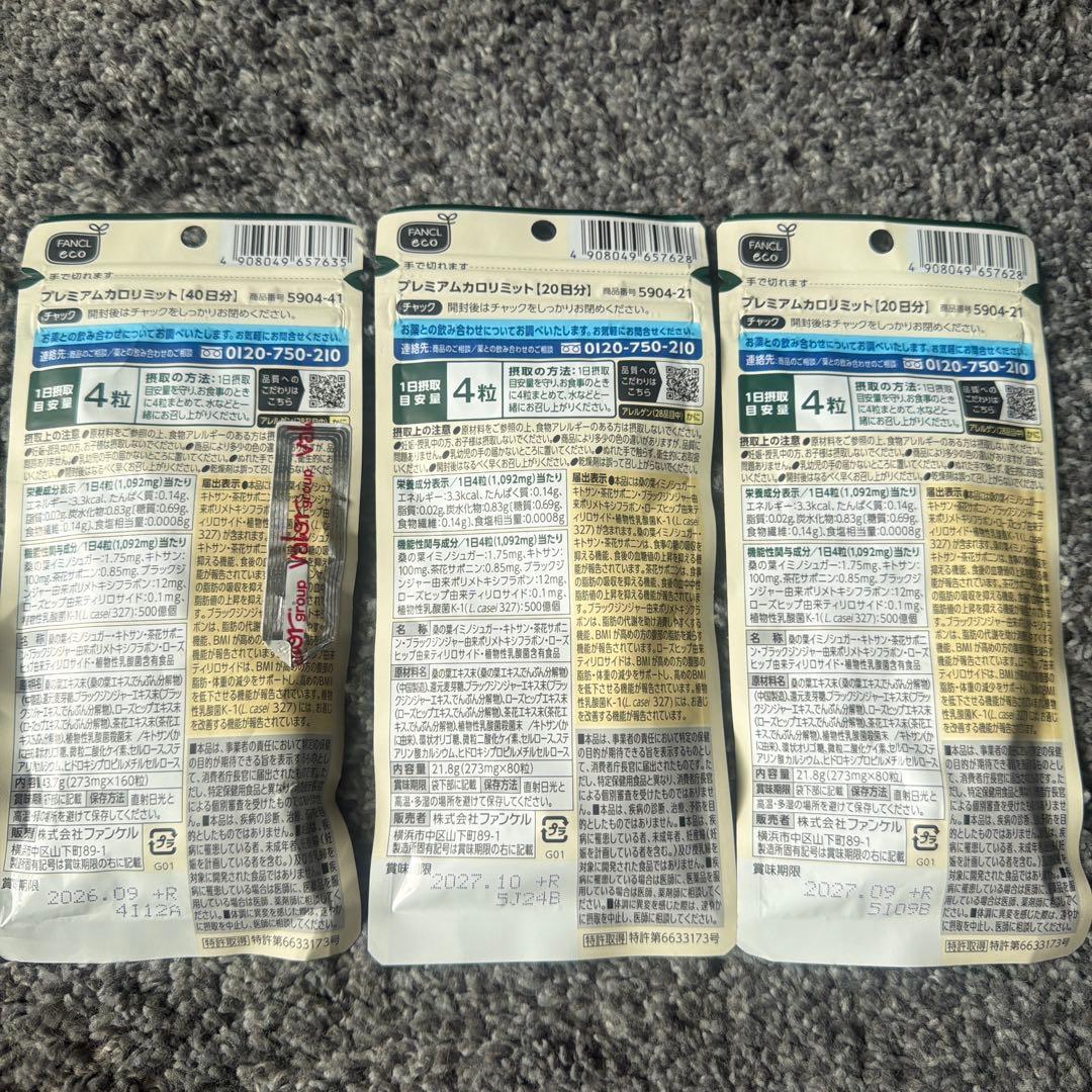 ファンケル プレミアムカロリミット 40日分・20日分✖️2袋　計80日分