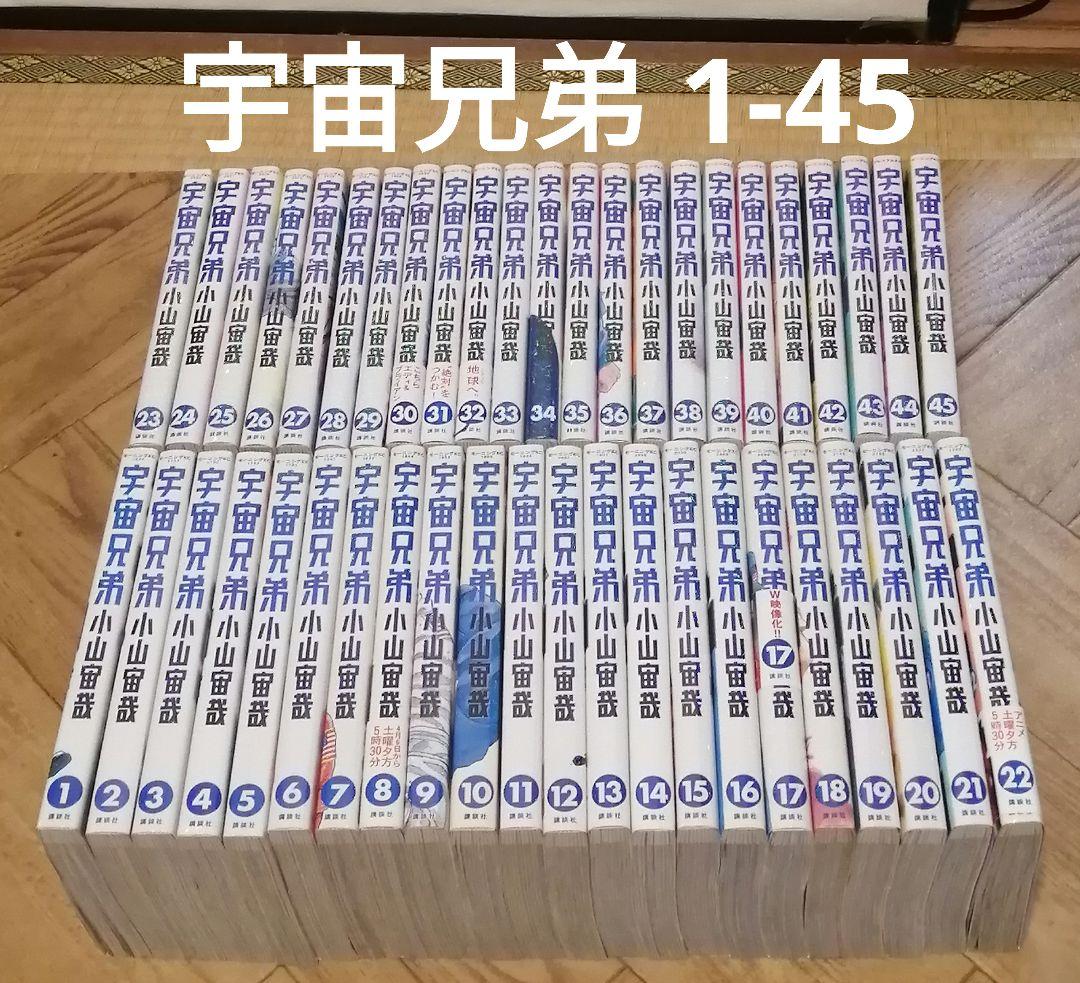 宇宙兄弟 1-45　全巻　小山宙哉