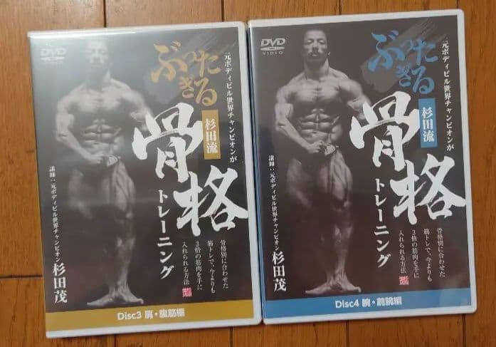 杉田流ぶったぎる骨格トレーニング 杉田茂 ボディビルDVD