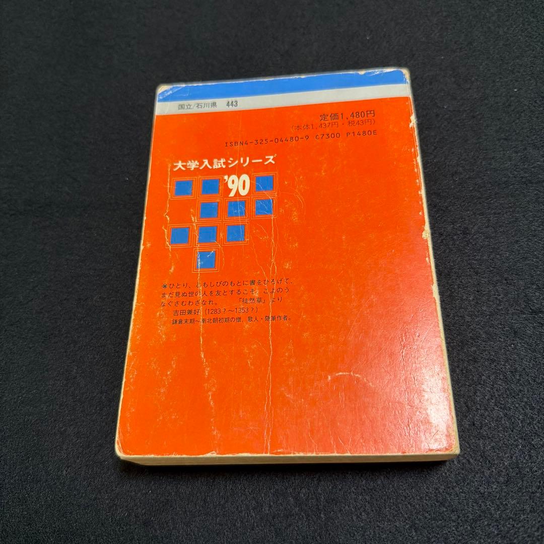 金沢大学　理系　文系　医学部　1990年版　赤本