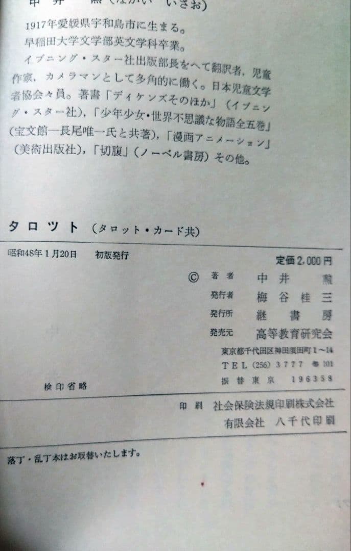 継書房 中井勲 TAROT タロットカード　絶版　レア
