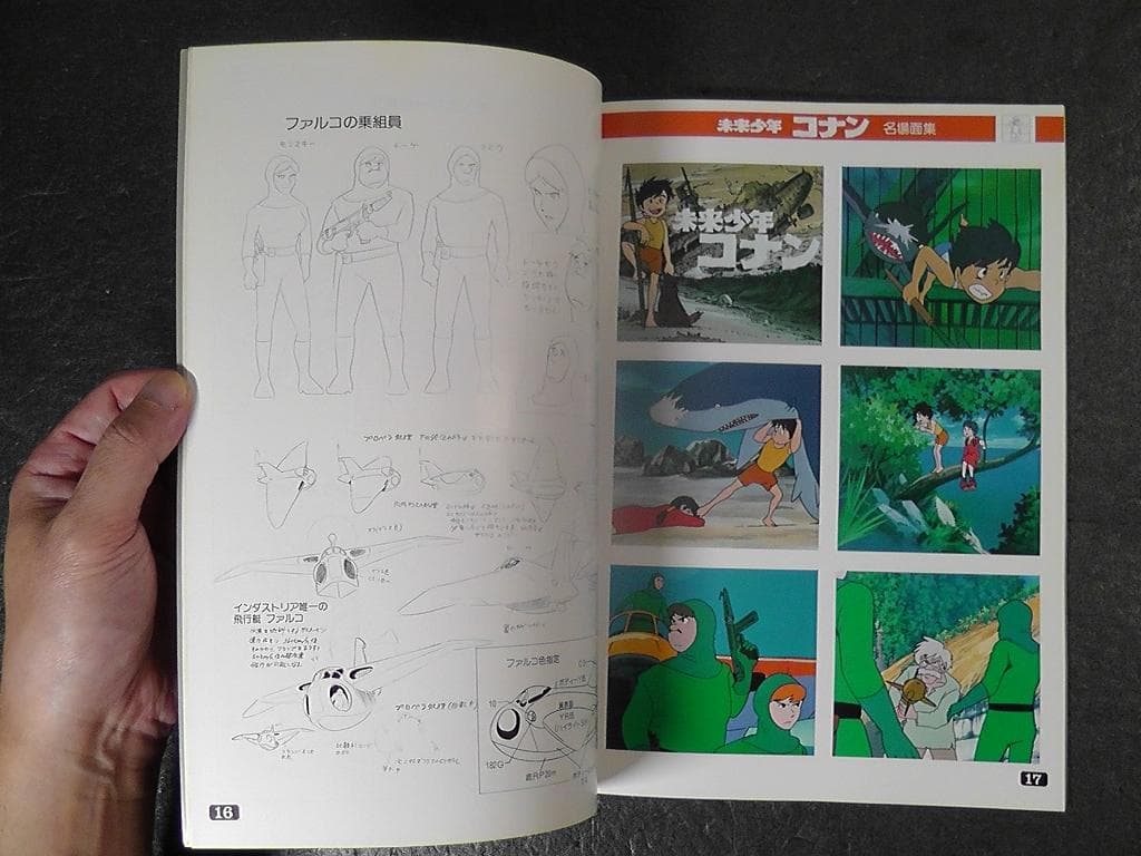 未来少年コナン 資料集スペシャル ★昭和56年 1981年 発行/ 設定資料集
