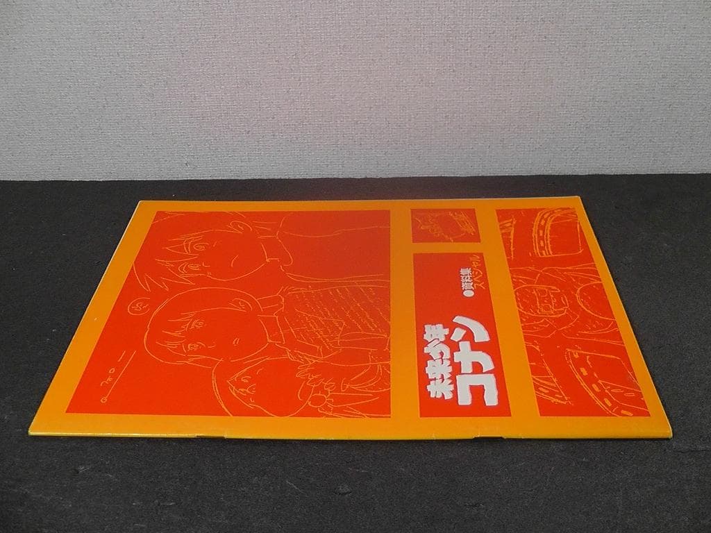 未来少年コナン 資料集スペシャル ★昭和56年 1981年 発行/ 設定資料集